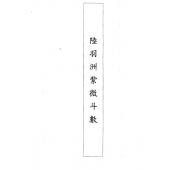 陸羽州紫微斗數秘笈講義500頁，屬于早期很有名氣的老師